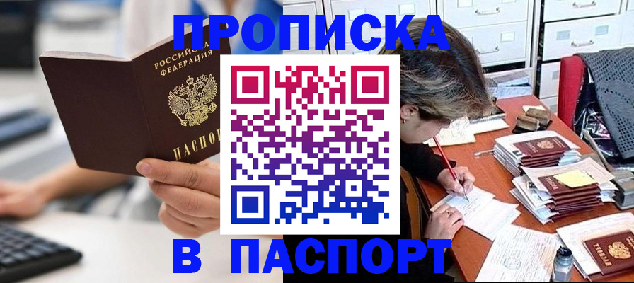 купить прописку в Кропоткине